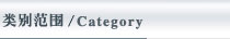類別范圍